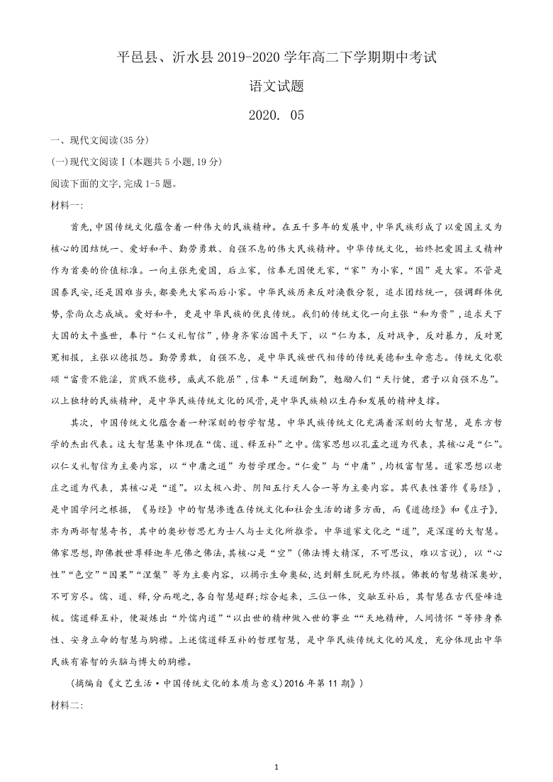 山东省平邑县、沂水县2019-2020学年高二下学期期中考试语文试题 Word版含答案