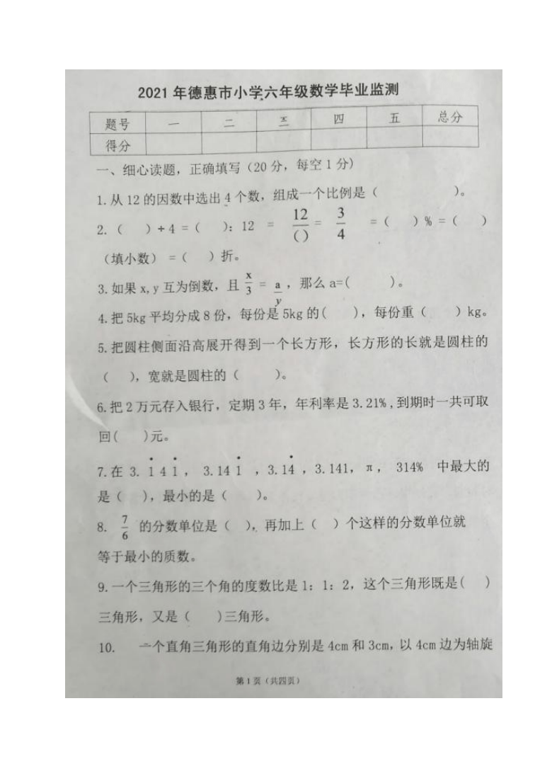 吉林省长春市德惠市2021年六年级毕业监测数学试题（图片版，无答案）