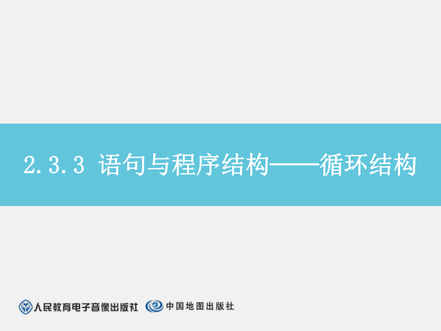 2.3.3语句与程序结构——循环结构（while语句）（8ppt）