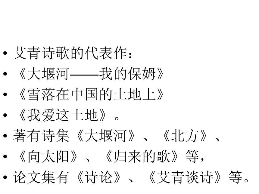 高一语文 必修2 课件 05c 中国现代诗歌五首-雪落在中国的土地上