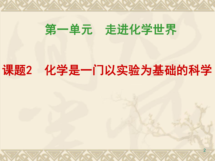 2020-2021学年人教版九年级化学上册第一单元课题2化学是一门以实验为基础的科学课件（17张PPT）