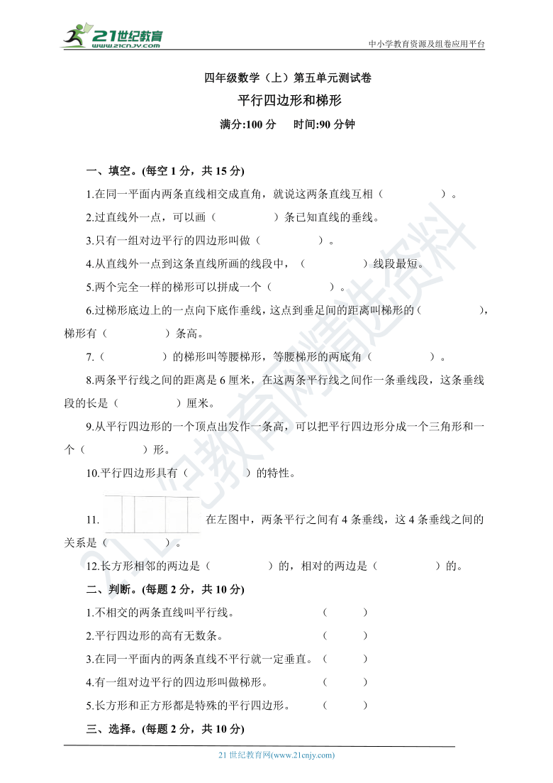 人教版四年级数学上册 第五单元平行四边形和梯形检测卷（含答案）