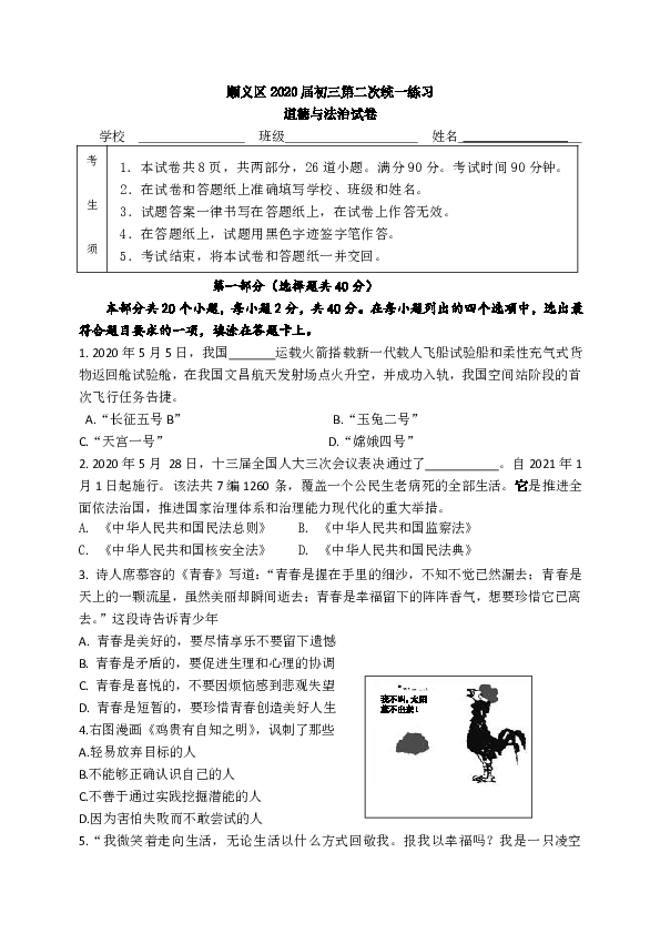 北京市顺义区2020届中考道德与法治6月模拟（二模）考试试题（WORD版）
