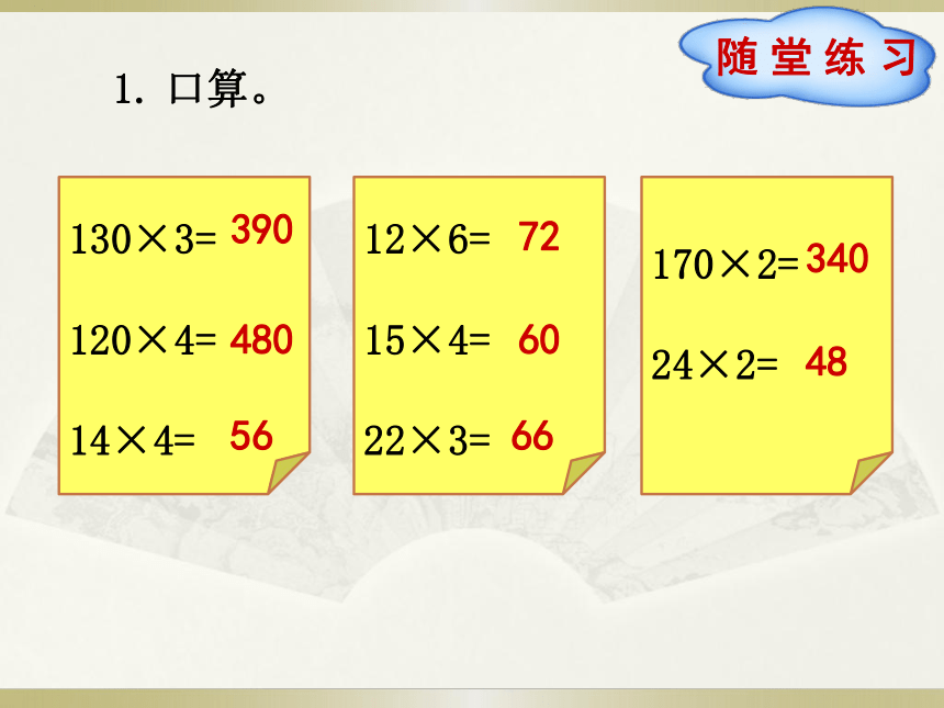 数学三年级下人教版4两位数、几百几十数乘一位数的口算课件（22张）