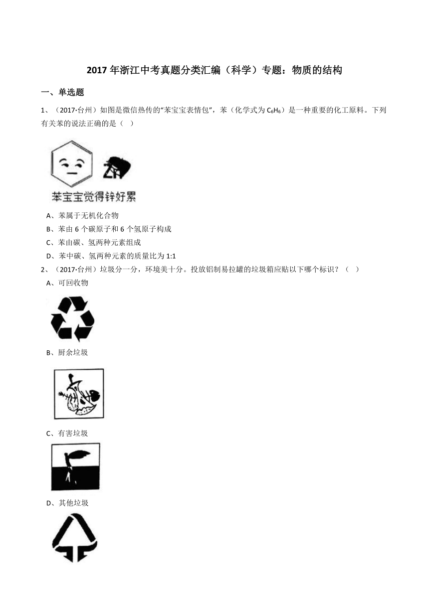 浙教版初中科学2017年中考真题分类专题汇编物质的结构