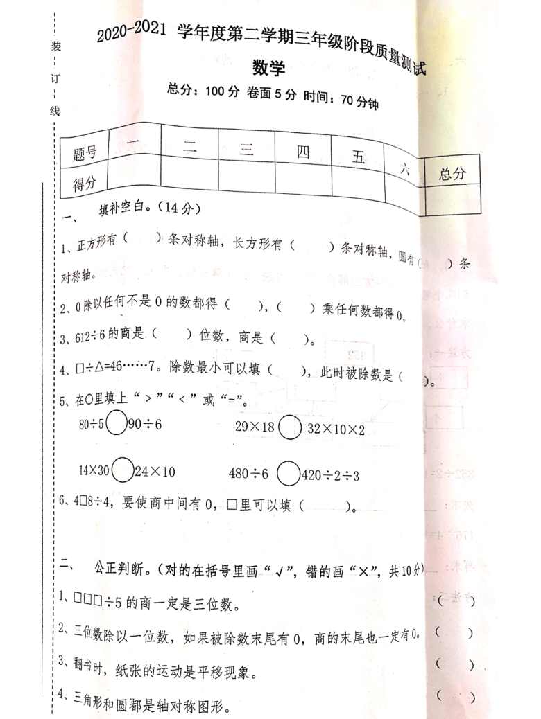 辽宁省沈阳市沈西育人学校2020-2021学年第二学期三年级数学第一次月考试题（扫描版，无答案）