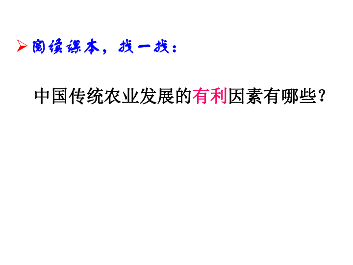 人民版高中历史必修二1.1古代中国的农业经济 课件(共36张PPT)