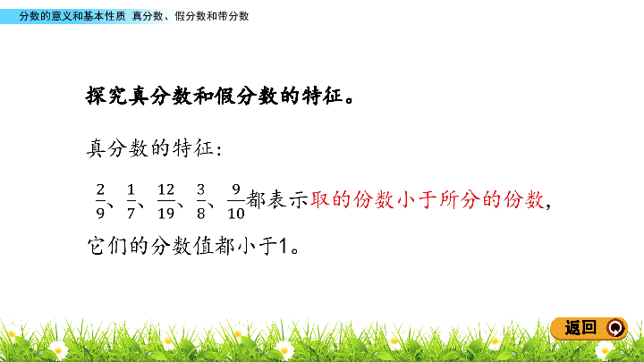 五年级下册数学课件-4.4 真分数、假分数和带分数 北京版（2014秋）(共16张PPT)