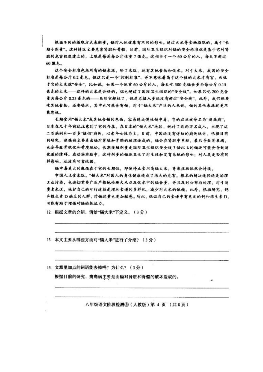 河北省2017-2018学年八年级上学期阶段检测语文试题（人教版）（扫描版，含答案）