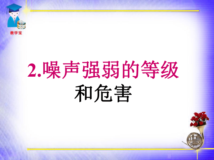 噪声的危害和控制 课件 (共34张PPT)