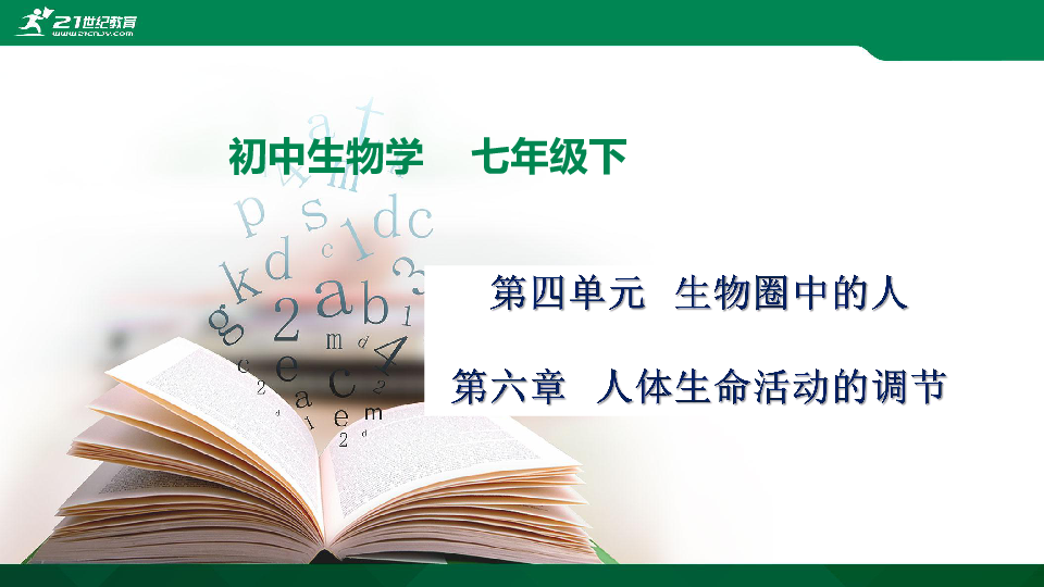 人教版初中生物总复习第一轮复习课件（十四）人体生命活动的调节（含33张ppt）