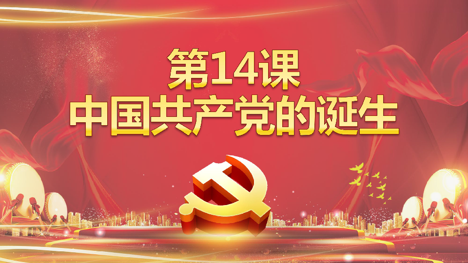 第14课 中国共产党诞生【课件】【23张】