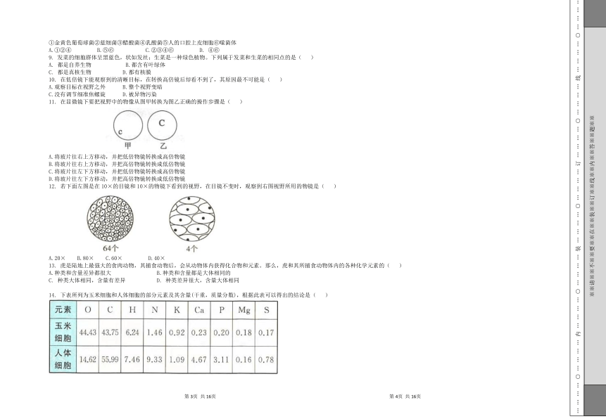 黑龙江省佳木斯市佳木斯实验重点高中2021-2022学年高一上学期10月月考生物试题（Word版含答案）