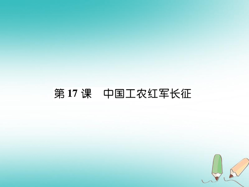 2018年秋八年级历史上册第5单元从国共合作到国共对峙第17课中国工农红军长征课件部编版