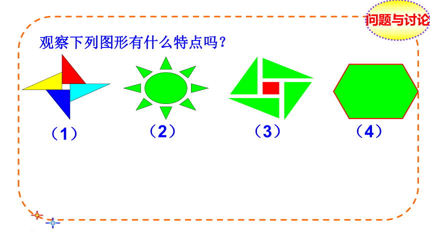 2017秋沪教版数学七年级上册11.3旋转对称图形和中心对称图形  课件