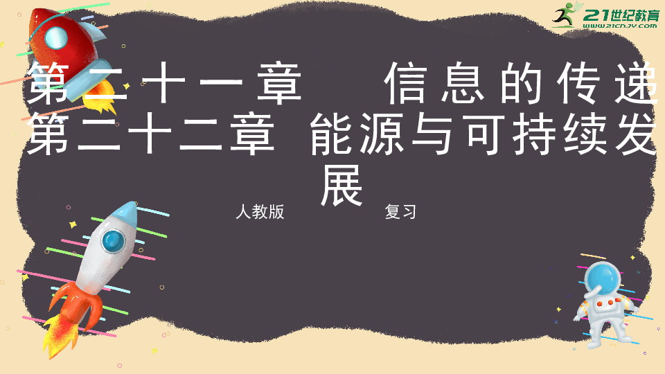 【迎战2020】人教版中考物理一轮复习 第二十一章  信息的传递、第二十二章 能源与可持续发展 课件