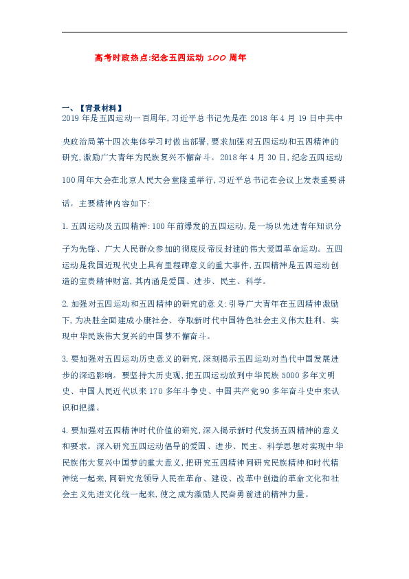 2019年高考政治时政热点：纪念五四运动100周年