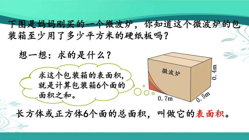 人教版数学五年级下册3.2.2 长方体、正方体表面积的计算 (课件20张ppt)