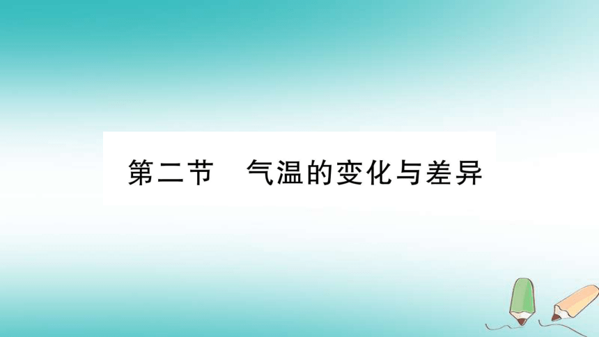 2018年七年级地理上册第4章第2节气温的变化与差异 习题课件（新版）