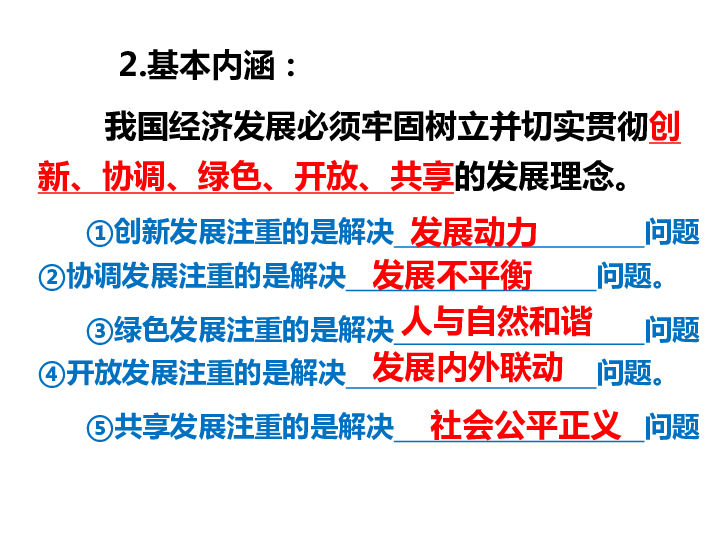 高中思想政治经济生活10.2贯彻新发展理念+建设现代化经济体系课件（43张）