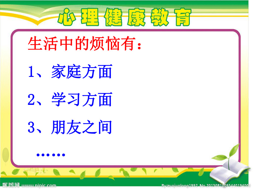 辽大版  四年级上册心理健康课件-第九课 我是情绪的小主人-播种快乐赶走烦恼（21张PPT）