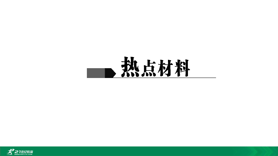 【备考2020】人教版道法（政治）中考三轮复习热点专题讲练2 建设文化强国（32张PPT）