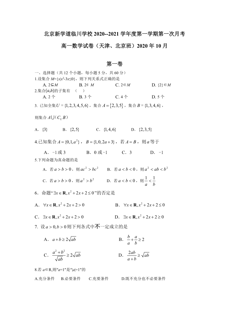 北京市昌平区新学道临川学校2020-2021学年高一（京津班）上学期第一次成绩检测数学试题 Word版含答案