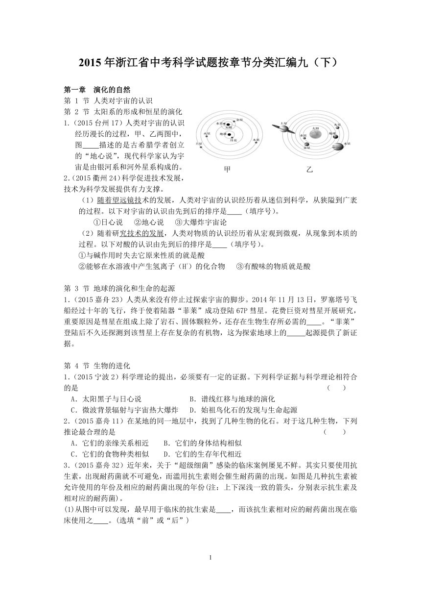 2015年浙江省中考科学试题按章节分类汇编九（下）