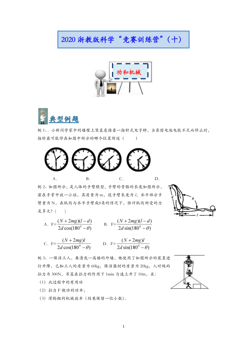 浙教版科学竞赛训练营（十）：功和机械（学案）