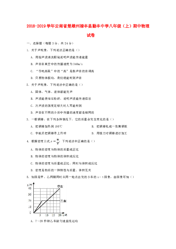 云南省楚雄州禄丰县勤丰中学2018_2019学年八年级物理上学期期中试卷（含解析）