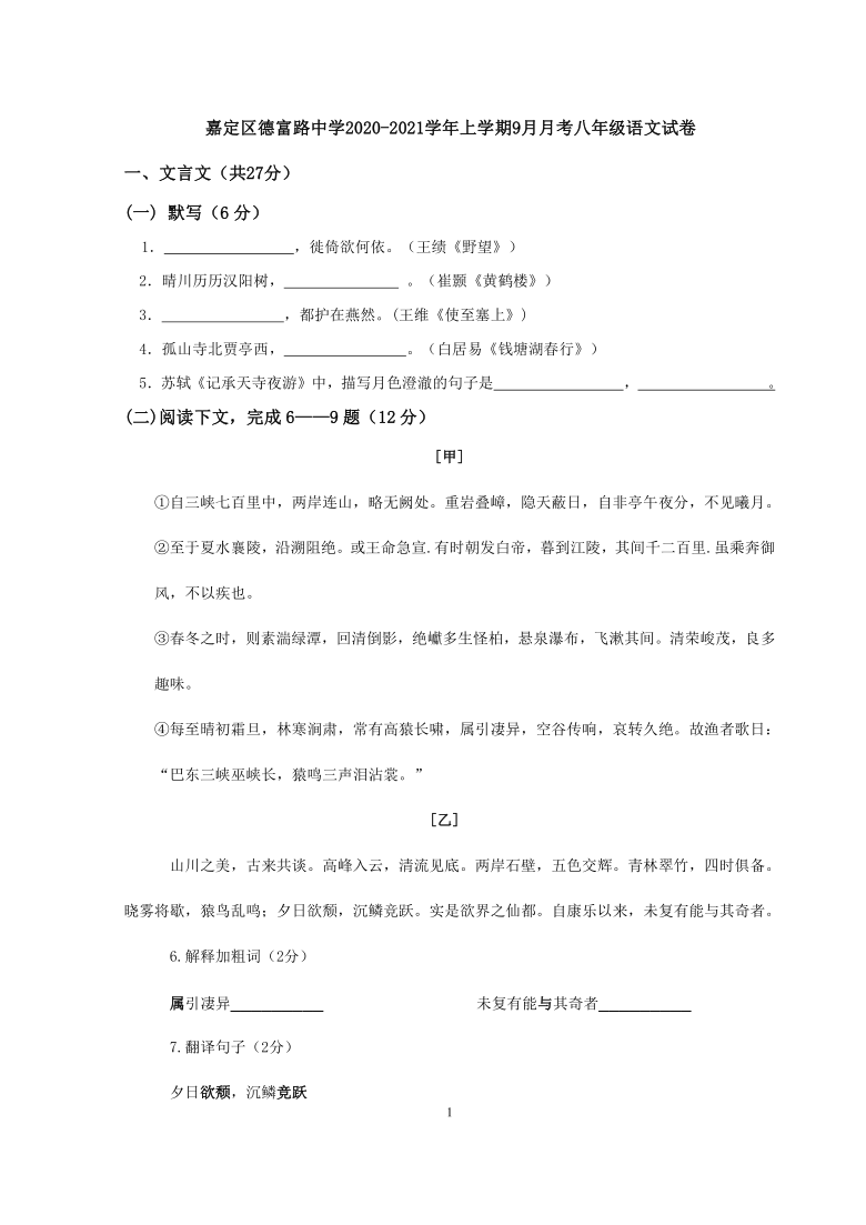 上海市嘉定区德富路中学2020-2021学年上学期9月月考八年级语文试卷（含答案）