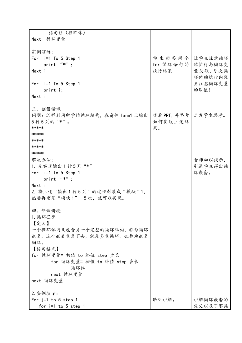 粤教版高中信息技术选修1 2.4.3 循环的嵌套 教案