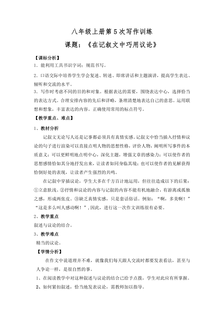 八上第5次写作训练《在记叙中巧用议论》(教学设计)