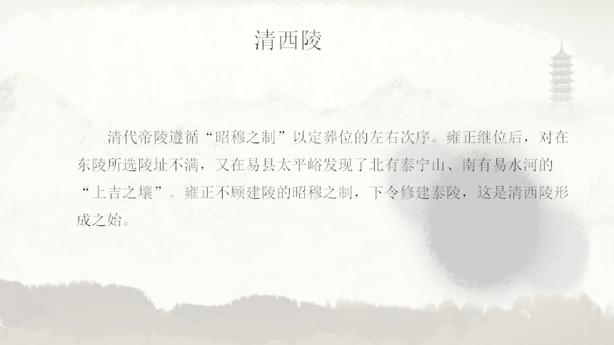 三 明清两朝帝王陵寝 课件（三）