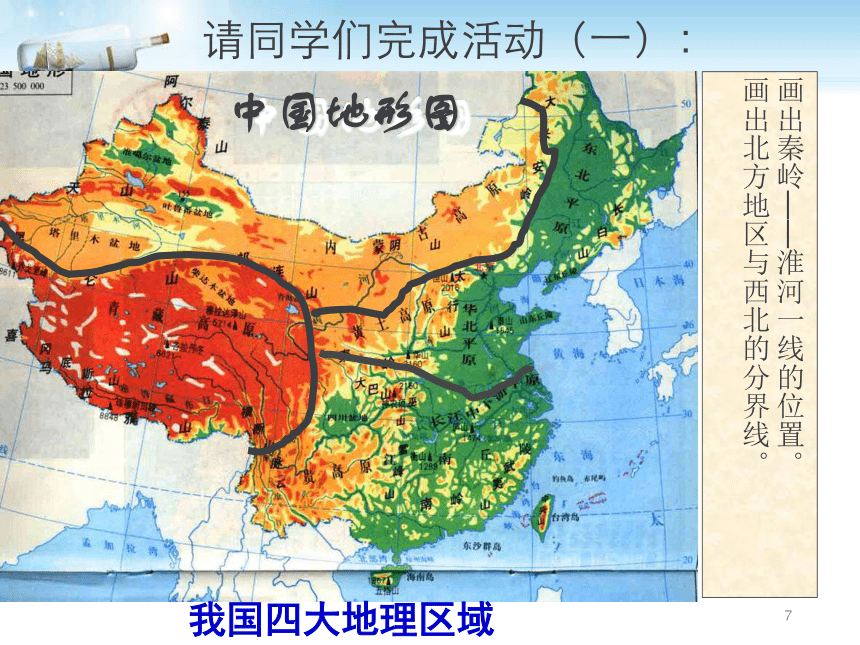 人教版（新课程标准）初中地理八年级下册第五章 中国的地理差异复习课（共38张ppt）