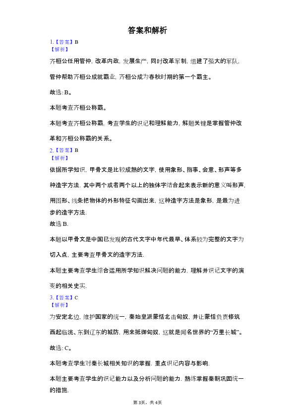 2018-2019学年福建省莆田市仙游县第三片区七年级（上）期中历史试卷（解析版）