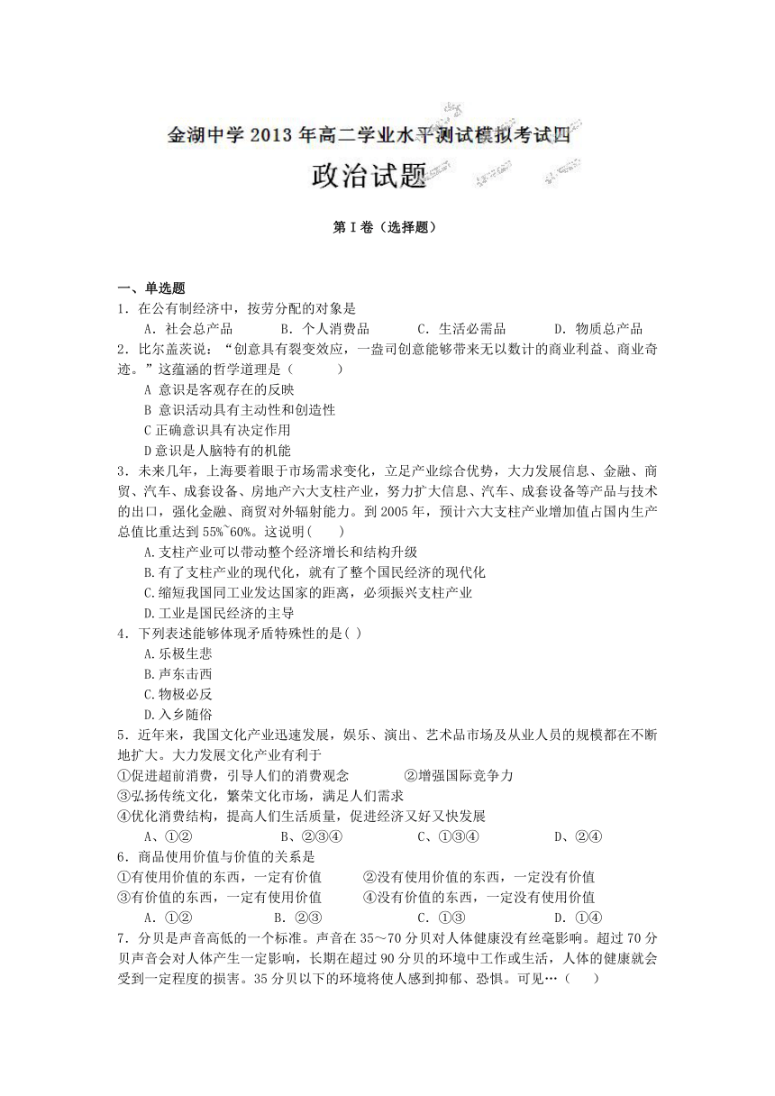 江苏省金湖中学2012-2013学年高二下学期学业水平测试模拟考试（四）政治试题