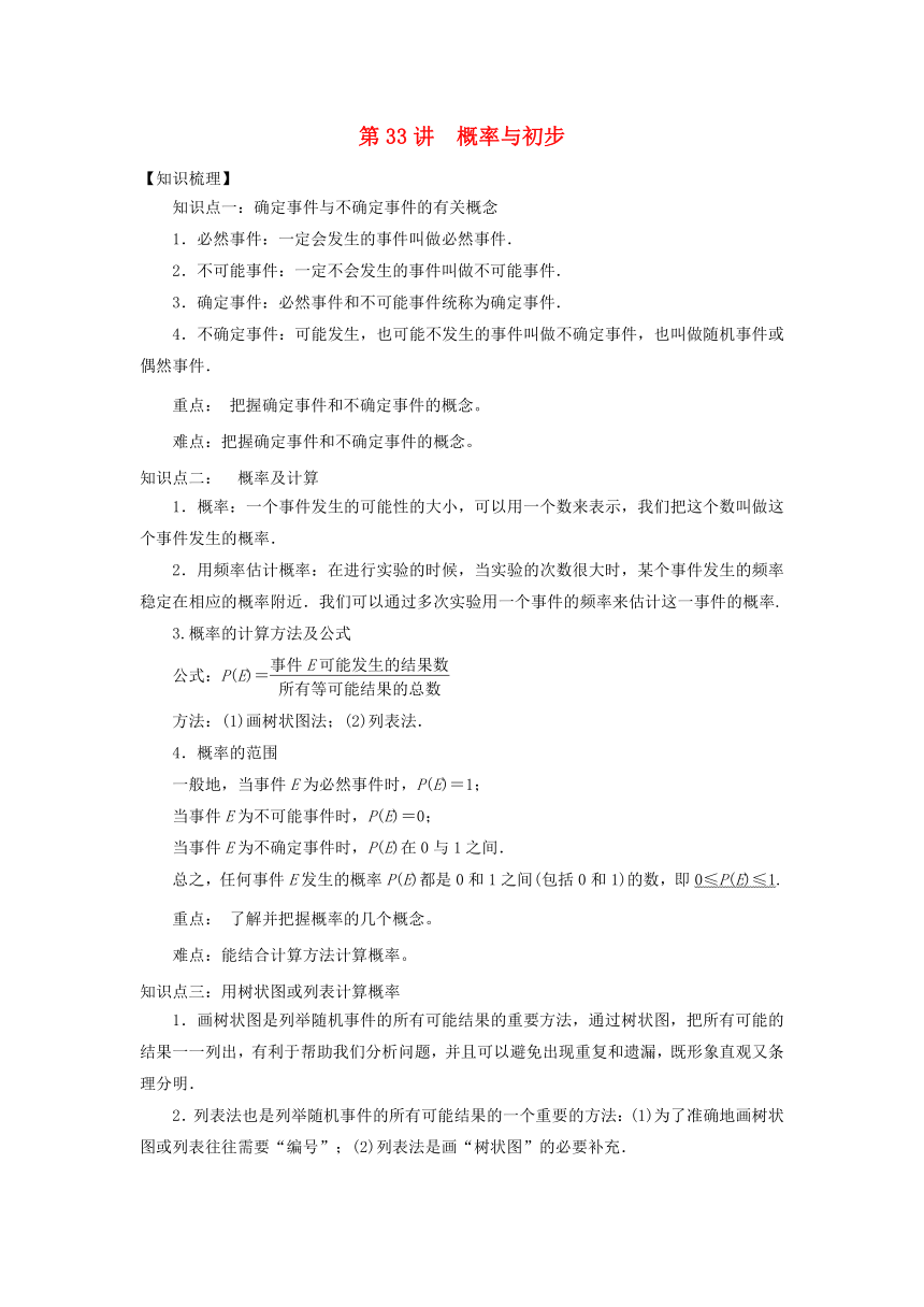 2018中考数学专题突破导学练第33讲概率与初步试题（含答案解析）