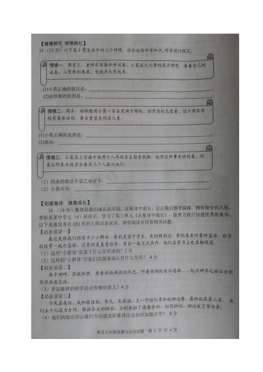 安徽马鞍山市和县2017-2018学年七年级下学期期末素质测试道德与法治试题（图片版，含答案）