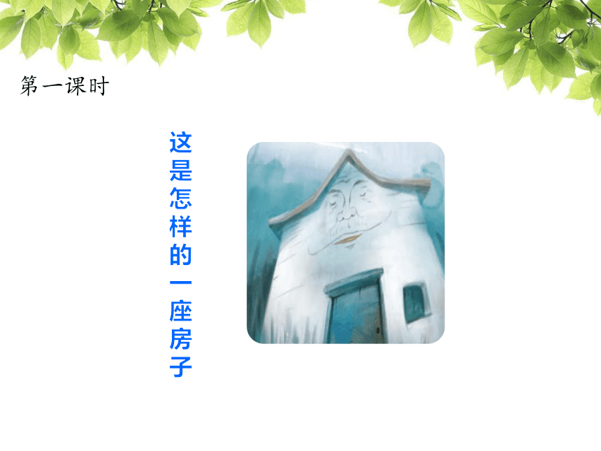 《总也不到的老屋》课件(53张PPT)