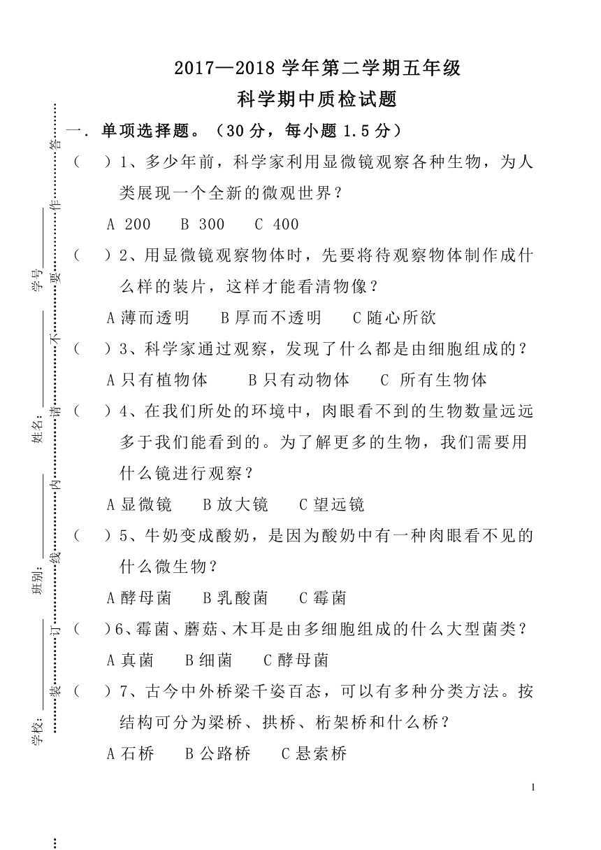 2017—2018学年第二学期五年级 科学期中质检试题（含答案）