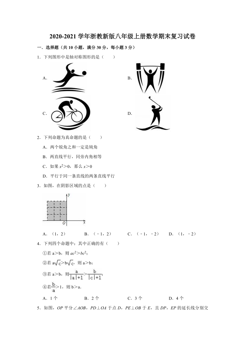 2020-2021学年浙教版八年级上册数学期末复习试卷（Word版，附答案解析）