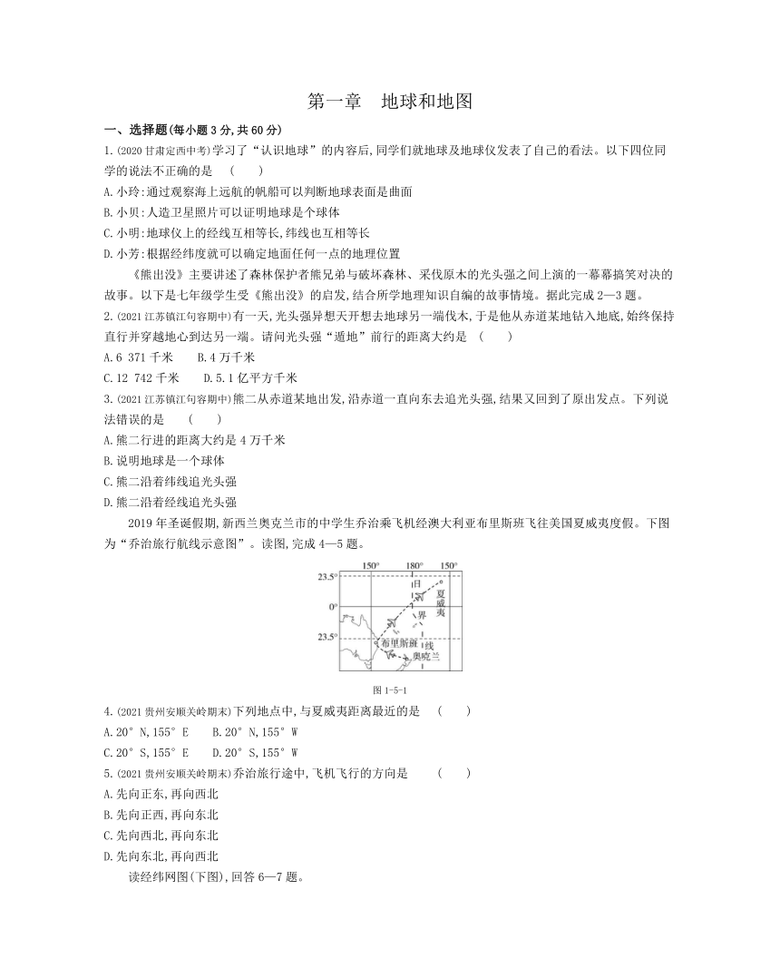 第一章 地球和地图练习2021-2022学年七年级地理上册人教版（word解析版）