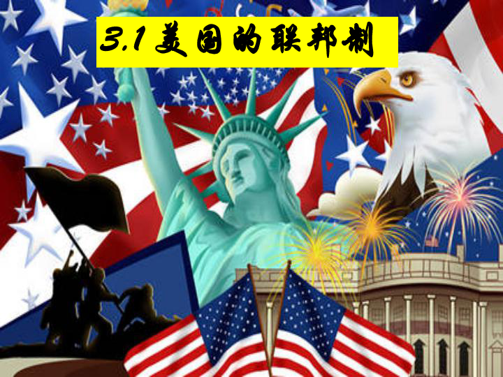 高中政治人教版选修三课件： 3.1美国的联邦制课件 （共22张PPT）