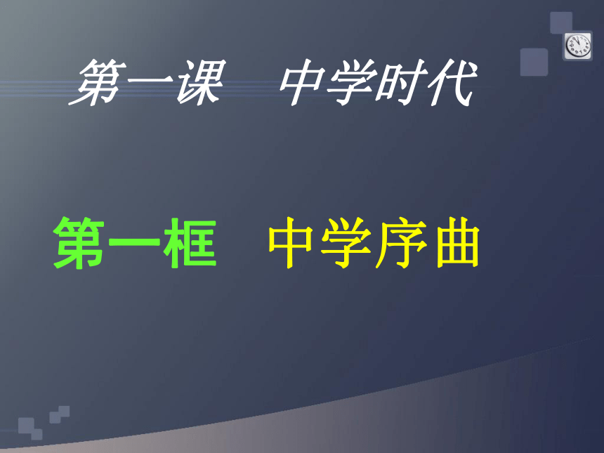 七年级上学期道德与法治课件：1.1中学时代 中学序曲 (共20张PPT)