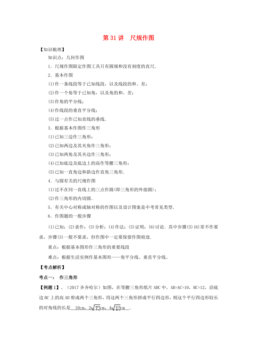 2018中考数学专题突破导学练第31讲尺规作图试题（含答案解析）