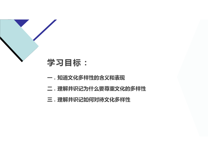 高中政治人教版必修3  文化3.1世界文化的多样性课件（共30张ppt)