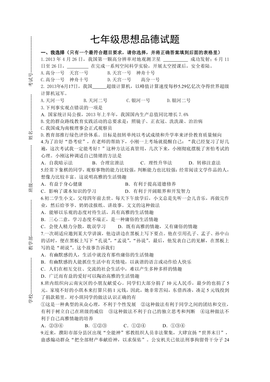 七年级下思想品德期中试题（有答案）