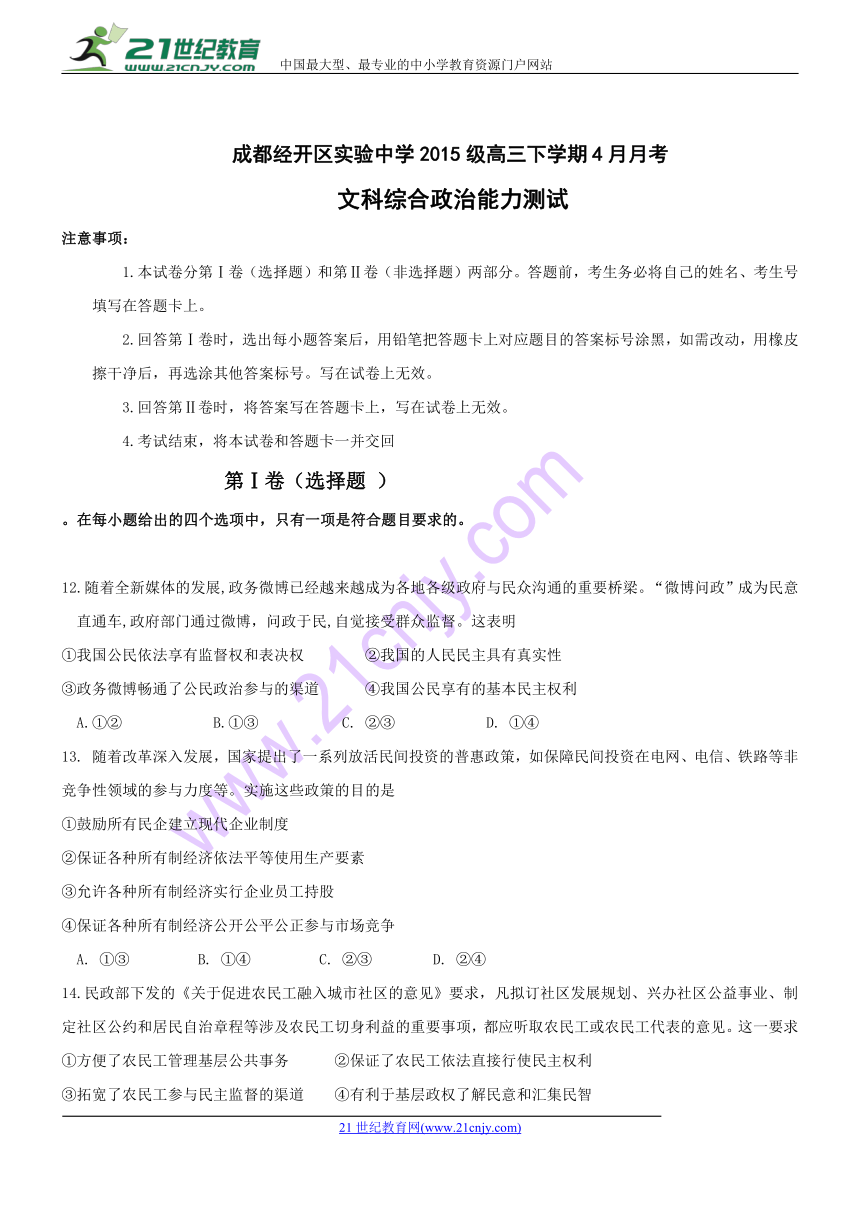 四川省成都经济技术开发区实验中学校2018届高三4月月考 文科综合政治