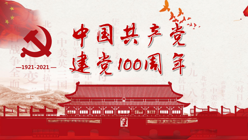 微素材 中国共产党建党100周年 课件（49ppt）